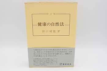 健康の自然法 (1967年) |本 | 通販 | Amazon